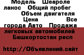  › Модель ­ Шеароле ланос › Общий пробег ­ 79 000 › Объем двигателя ­ 1 500 › Цена ­ 111 000 - Все города Авто » Продажа легковых автомобилей   . Башкортостан респ.